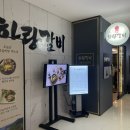 화랑갈비배곧점 이미지