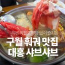 친목어린이공원 | 무한리필로 즐기는 구월동 훠궈 맛집 대홍 샤브샤브