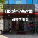 신이문역 | 성북구정육점 신이문역맛집 대양한우축산물