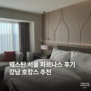 삼성덴탈 | 웨스틴 서울 파르나스 호캉스 후기｜라운지·조식·객실까지 총정리