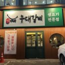 정가네 냉면 갈비 | [사당] 사당역 현지인 맛집 정가네 우대갈비 내돈내산 솔직후기