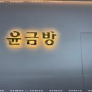 윤금방