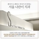 서울나란이치과교정과치과의원 이미지