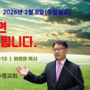 [주일설교 2026.2.8] 사사기 17:1~13 왕이 없으면 내가 왕이 됩니다. | 예산수정교회 이몽용목사 이미지