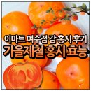 이마트 | 이마트 홍시 후기 보관법 효능 칼로리 종류