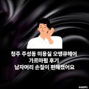 오땡큐헤어 - 송파구 마천로41길 32 | 오땡큐헤어