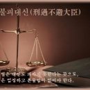 형과불피대신(刑過不避大臣) 이미지