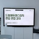 [드림스피치] 대전 편입면접학원｜편입 면접 전문 강의 진행 중