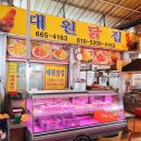 대원닭집