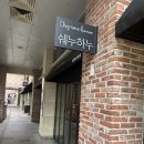 하누한우 - 예산군 산성공원1길 7 | 판교 소고기 맛집 ‘쉐누하누’ 숙성 한우 모듬 먹고 온 후기