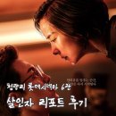 청량리6 | [리뷰] 9월개봉영화 살인자리포트 관람 후기 쿠키 청량리 롯데시네마 6관 명당추천
