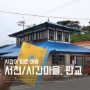 서천 판교 근대상가주택2 | [서천] 레트로 감성이 살아있는 여행지_판교 시간이 멈춘 마을