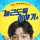늘근도둑이야기 이미지