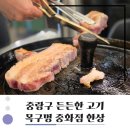 중화역3번출구 | 중화역 앞 목구멍에서 맛있는 고기와 미나리 한상