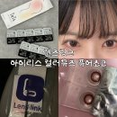 렌즈직구보다 편한 렌즈링크 클라렌 아이리스 컬러뮤즈 퓨어초코 후기👀✨