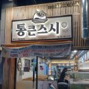 통큰스시