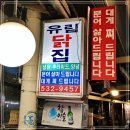 유림닭집