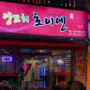 양꼬치 호이엔 이미지