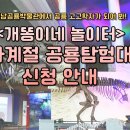 [체험전]2025년 ‘개똥이네 놀이터’...눈으로 보고, 만지면서 만드는 &#39;생생한 생태 체험&#39; 이미지