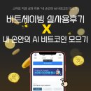 Digital Solution | 비트세이빙 실사용 후기(웹/앱) &amp; 스마트 저금 성과 리뷰 "내 손안의 AI 비트코인 모으기"