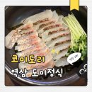 코미도리 | 역삼 맛집 도미 정식 제대로 즐긴 코미도리 역삼점 후기