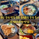 부산 송정 맛집 민물장어덮밥이 기가 막힌 흑송 송정 본점 공격 후기 (부산 송정해수욕장 맛집)