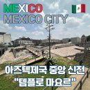 마요르(Mayor) | [멕시코시티] 아즈텍 제국의 중앙 신전 템플로마요르 Templo Mayor