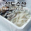 영광횟집 | 광주 근교 드라이브 부모님이랑 가기 좋은 곳 영광 설도항 회센터 설도수산 갑오징어 도다리회 싯가 정보