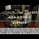 브라보 마이 라이프,bravo my life] 봄여름가을겨울 이미지