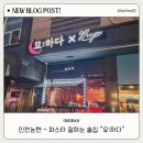 묘ː하다 | 인천논현동 파스타 잘하는 술집, 묘:하다 솔직후기