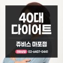 (주)쥬비스다이어트 마포점 이미지