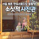 북촌 한옥스튜디오 소싯적사진관 돌촬영, 남매촬영 200% 만족 후기