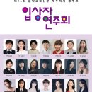 제28회 성정전국음악콩쿠르 위너콘서트 | [2월 1일]제14회 음악교육신문 제주지사 콩쿠르 입상자 연주회