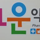고운마음약국 이미지