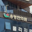 용평한의원 이미지
