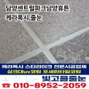 남양파크아파트 | 전남 담양 아파트 줄눈시공 센트럴파크남양휴튼 케라폭시 전문업체