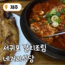 제주 창작무 | [제주 서귀포 맛집] 현지인 맛집 갈치 조림 맛집, '네거리식당' 내돈내산 솔직후기!