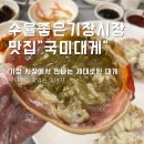국미대게 네이버블로그