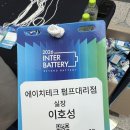 코엑스 전시회 후기 🔋 2026 INTER BATTERY 다녀온 이유 (펌프 업계 시선)