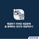 세무회계해늘 이미지
