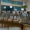 아산 배방 디저트 카페 영춘당 흑임자라떼 맛집 추천