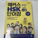 New HSK  한권으로 끝내기 3급 듣기 | 직장인의 2개월 HSK 4급 독학 후기 책추천 팁
