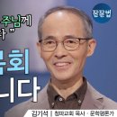 행복한 노후와 은퇴. 40년 목회 은퇴합니다. 청파감리교회 김기석목사님 17분 동영상 이미지