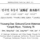 유등리 | <2026.02.22> 강릉 연곡면 유등리 유상대(流觴臺) 곡수로(曲水路)의 조명(照明)