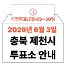 덕산복지회관 | 2026년 6.3 지방선거 제천시 사전투표소 위치·시간 총정리 (+모바일 신분증 이것만은 알아두세요)