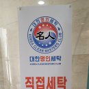 대한 명인세탁 이미지