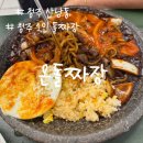 온돌짜장 | 청주 산남동 맛집 온돌짜장 1인 돌짜장 후기