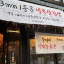 뭉이네 짚불구이 이미지