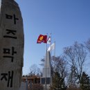 제35차 정기산행 &시산제 (충주 심항산,종댕이길) 이미지