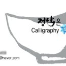 정담캘리그라피 이미지